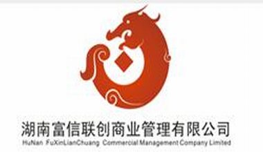 湖南富信聯(lián)創(chuàng)商業(yè)管理有限公司