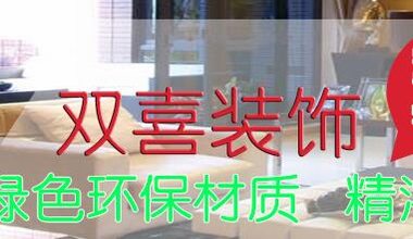 湖南雙喜裝飾有限公司
