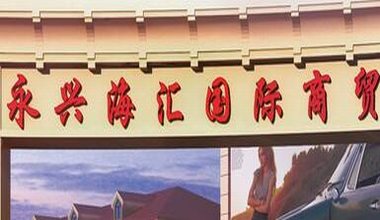 海匯國際商貿城