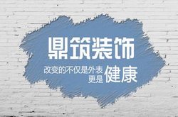 湖南鼎筑裝飾有限公司官網(wǎng)正式上線！