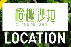 湖南橙果餐飲服務有限公司