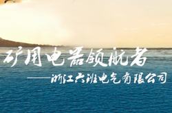 浙江六班電氣有限公司正式上線！
