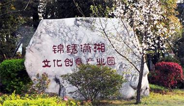錦繡瀟湘文化創(chuàng)意產(chǎn)業(yè)園