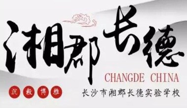 長(zhǎng)沙市郡德實(shí)驗(yàn)學(xué)校